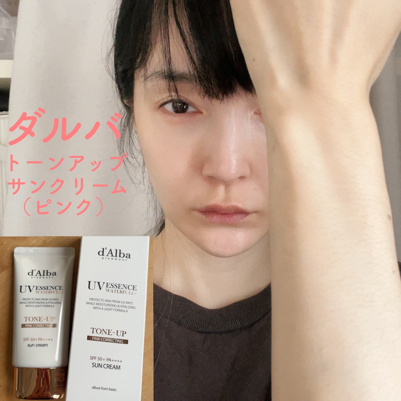 ウォータフルトーンアップサンクリーム/ダルバ/日焼け止めクリームを使ったクチコミ（1枚目）