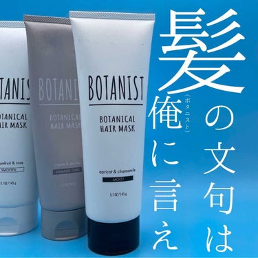 ボタニカルヘアマスク(ダメージケア)/BOTANIST/洗い流すヘアトリートメントを使ったクチコミ（1枚目）