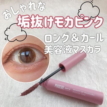 ビューティーアップマスカラ モカピンク/PHOEBE BEAUTY UP/マスカラを使ったクチコミ（1枚目）