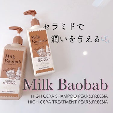 ミルクバオバブ ハイセラヘアトリートメントのクチコミ「💜 Milk Baobab💜〈ミルクバオバブ〉
〜HIGH CERA SHAMPOO PEAR.....」（1枚目）