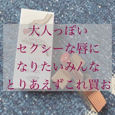  みなさん！どうもです、ぴのすけなんだも、、、あつもりめっちゃハマりました笑
名前オタク島にすれば良かった笑


今回は！WIANのル･ブールルージュ
というリップをご紹介したいのです！！！！

私が買