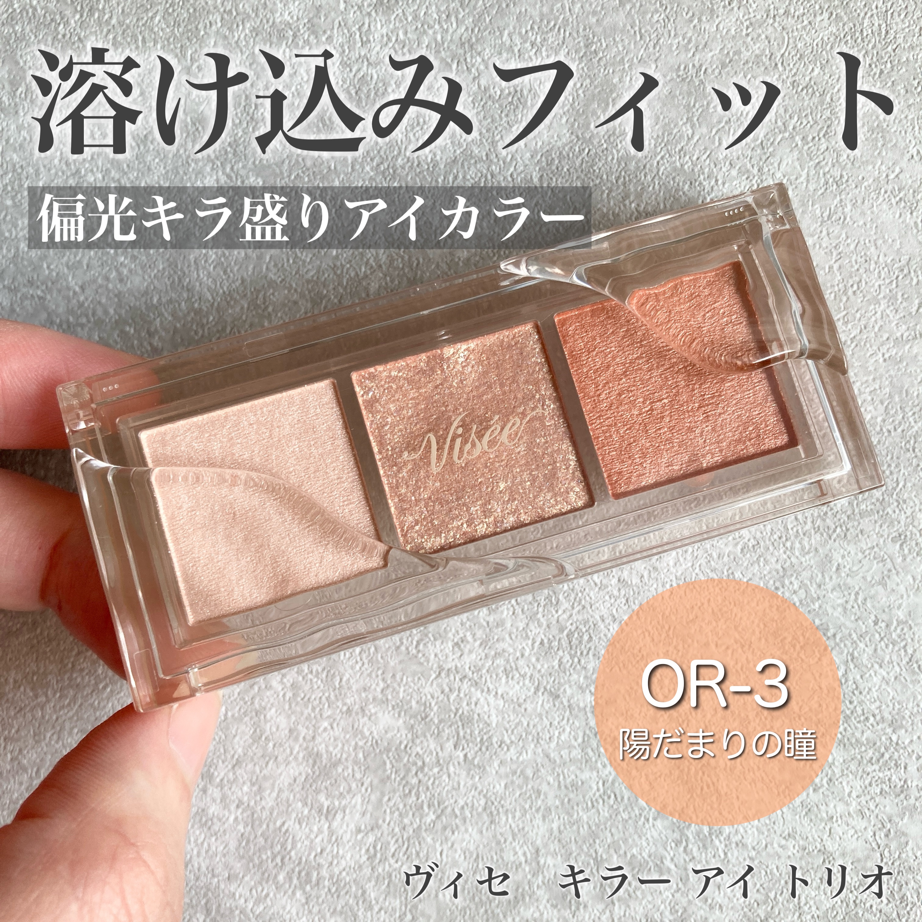 キラー アイ トリオ OR-3 陽だまりの瞳/Visée/アイシャドウパレットを使ったクチコミ（1枚目）