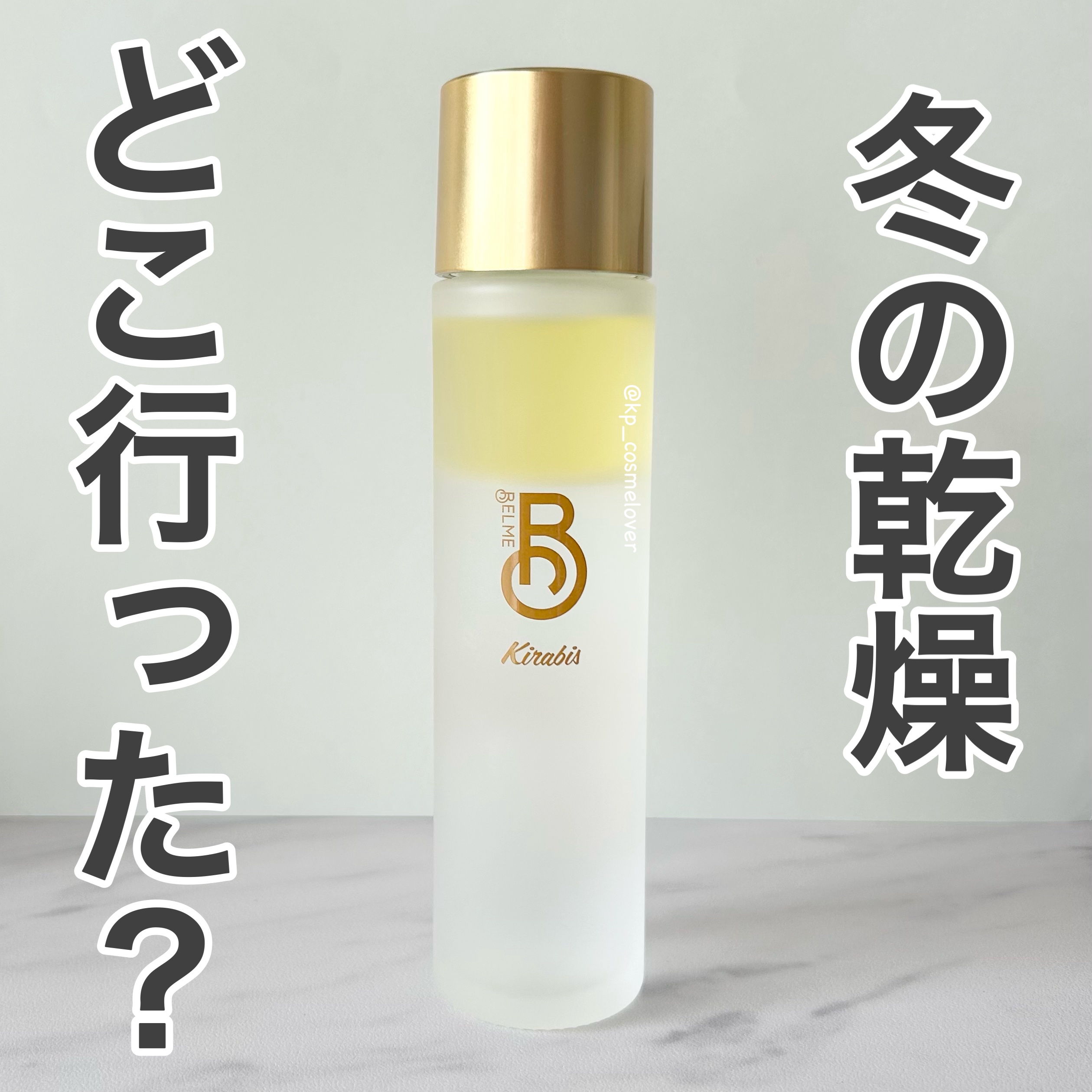 Kirabis/BELME/化粧水を使ったクチコミ（1枚目）