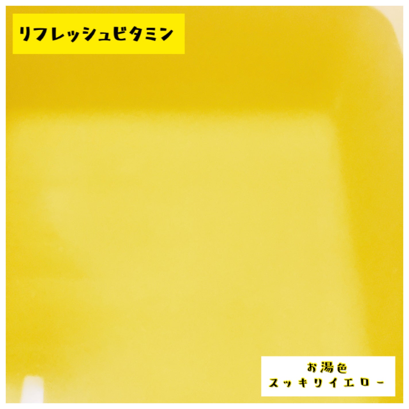 汗かきエステ気分 リフレッシュビタミン/マックス/無機塩系入浴剤を使ったクチコミ(2枚目)