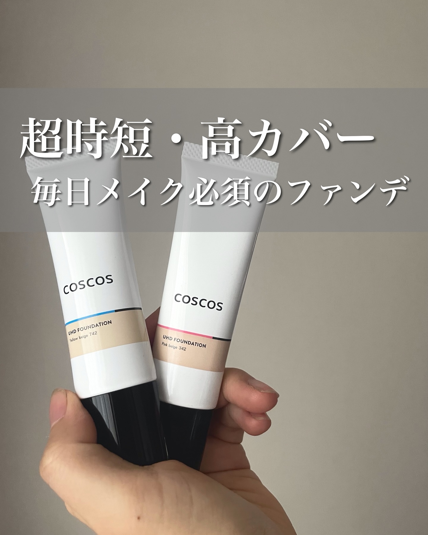 UHDファンデーション742（イエローベージュ）/COSCOS/リキッドファンデーションを使ったクチコミ（1枚目）