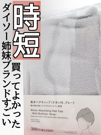 吸水ヘアキャップ/Standard Products by DAISO /ヘアケアグッズを使ったクチコミ(1枚目)