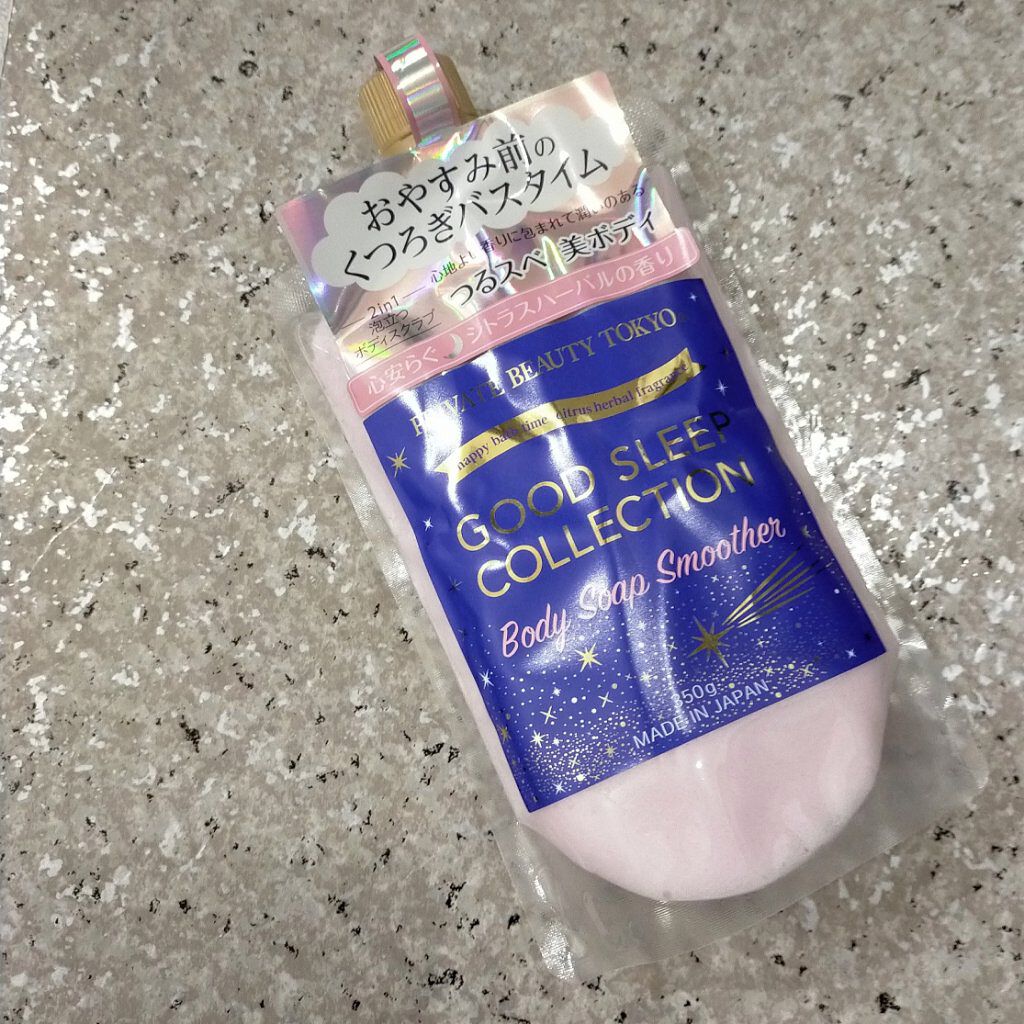 GOOD SLEEP COLLECTIONボディソープスムーサー/PrivateBeautyTokyo(プライベートビューティトウキョウ)/ボディスクラブを使ったクチコミ（1枚目）