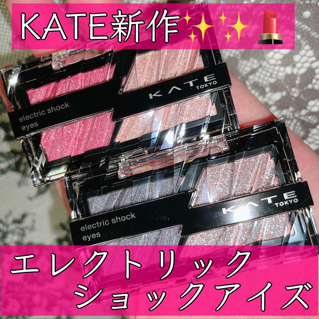 エレクトリックショックアイズ /KATE/アイシャドウパレットを使ったクチコミ(1枚目)