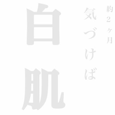 ＊.｡.:*･ﾟ＊.:*･ﾟ美白＊.｡.:*･ﾟ＊.:*･ﾟ


今回は、
透明白肌の化粧水
のご紹介です♡




写真を撮ったのは10学校ですが、この化粧水を塗り始めたのは1月になります。
とりあえ