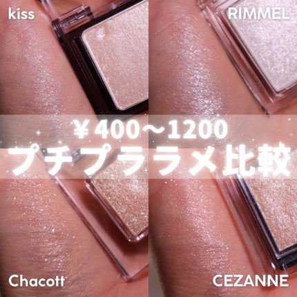 リンメル ロンドン ワンダー キューブ アイシャドウ パールのクチコミ「【プチプララメ比較✨】
プチプラのクリアラメで「あ、似てるかも!」て個人的に思ったものを比較.....」(1枚目)