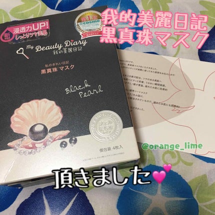 黒真珠マスク/我的美麗日記/シートマスク・パックを使ったクチコミ(1枚目)