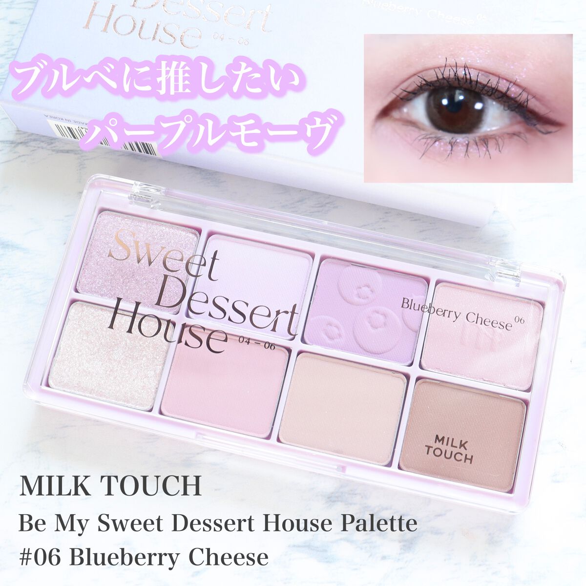 ビーマイスウィートデザートハウスパレット/Milk Touch/アイシャドウパレットを使ったクチコミ(1枚目)
