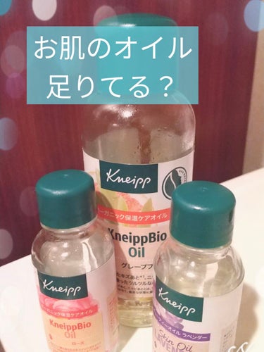 クナイプ クナイプビオ オイルのクチコミ「もうすぐ40歳になるアラフォーです。
この歳になって美肌の為に何が一番必要なのか
ようやく分か.....」（1枚目）