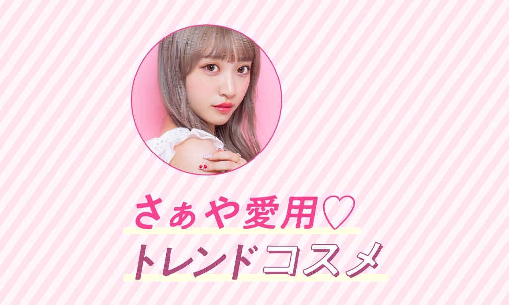 "さぁや"がリアルに使ってる!優秀&かわいいコスメ、ぜ〜んぶ紹介します♡のサムネイル