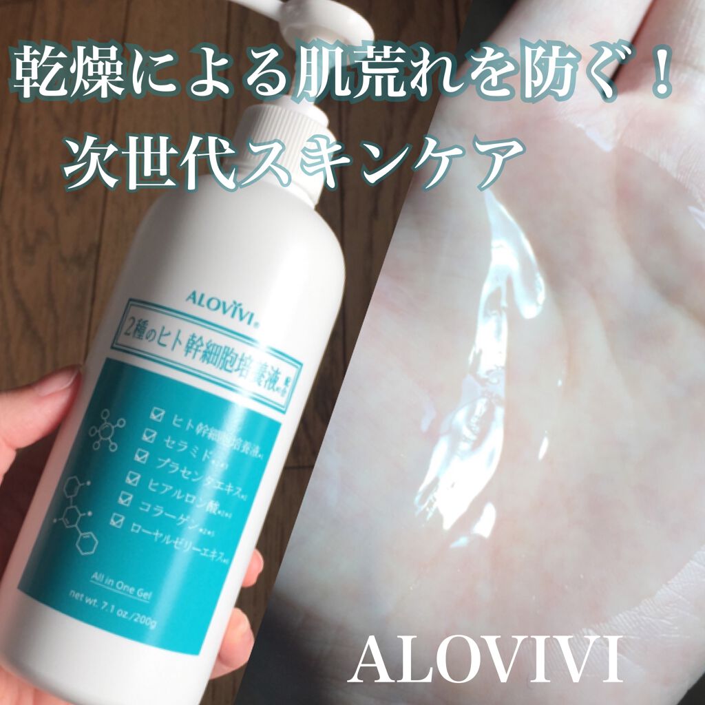 ヒト幹細胞スキンゲル/アロヴィヴィ/美容液を使ったクチコミ(1枚目)