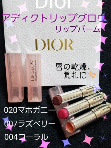 ✨リップバーム✨
唇の乾燥、荒れにはこれです！
#Diorアディクトリップグロウ
004コーラル
初めて買って、使ってみたらこれがまた良い♥️唇がしっとりとして
持ちがいいので何度も塗り返さなくてもよく