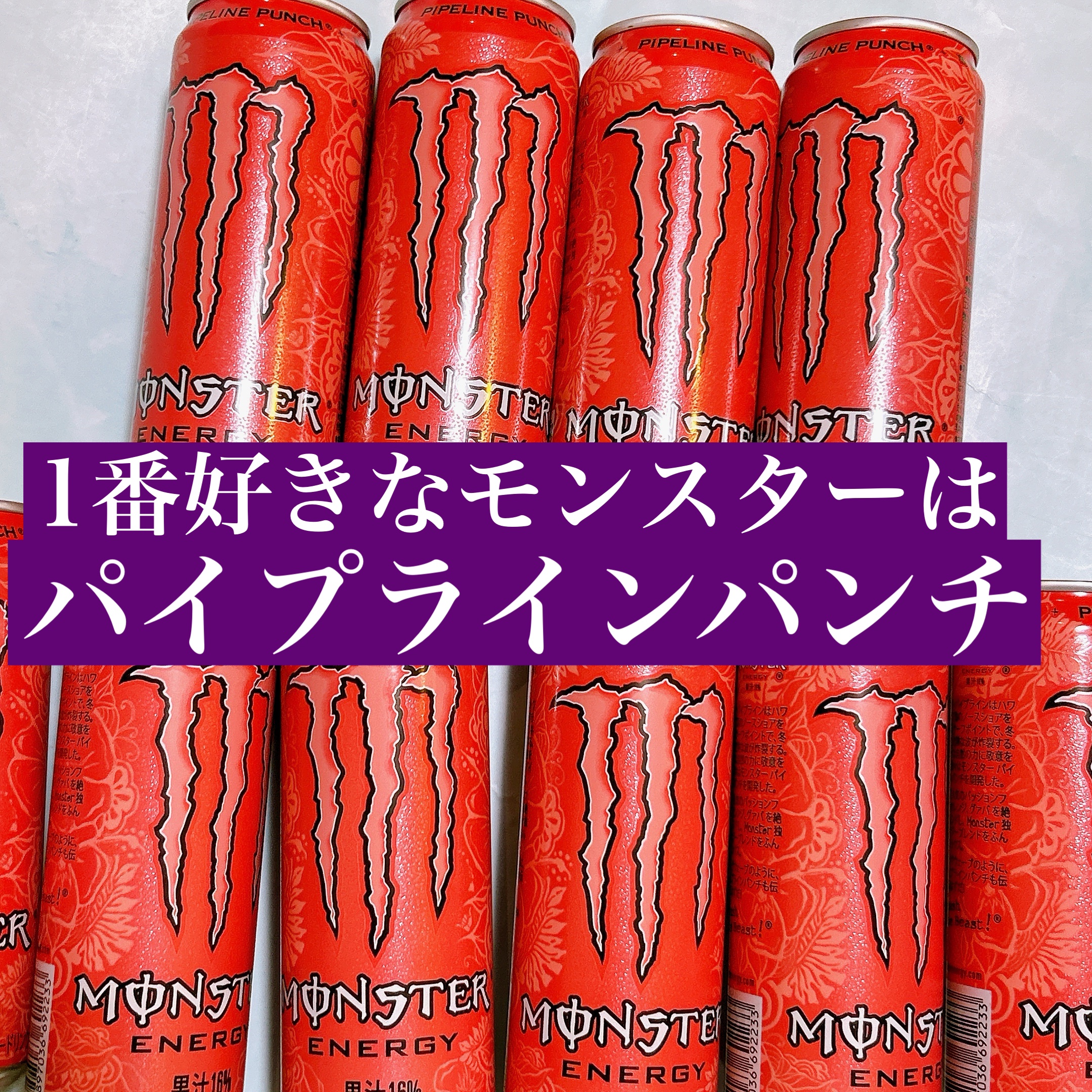 モンスターエナジー　パイプラインパンチ/アサヒ飲料/栄養ドリンクを使ったクチコミ（1枚目）