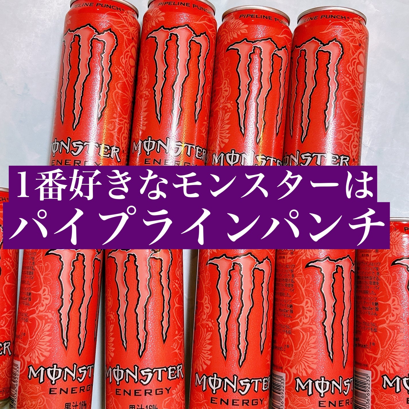 モンスターエナジー パイプラインパンチ/アサヒ飲料/栄養ドリンクを使ったクチコミ(1枚目)
