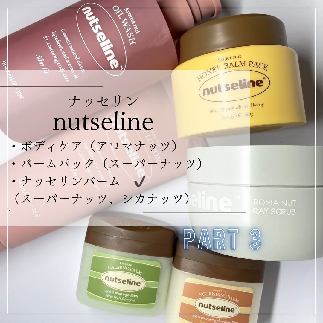 スーパーナッツナリッシングバーム/ナッツセリン/ボディクリームを使ったクチコミ（1枚目）