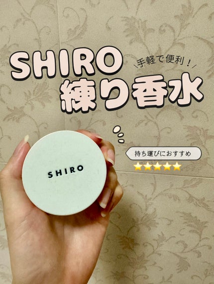 ホワイトリリー 練り香水/SHIRO/練り香水を使ったクチコミ(1枚目)
