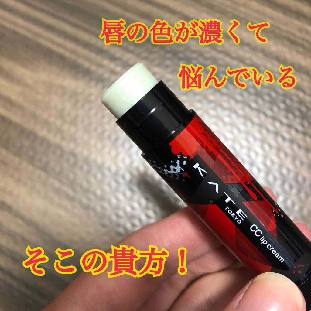 CCリップクリームN/KATE/リップケアを使ったクチコミ(1枚目)