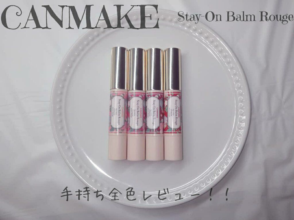 ステイオンバームルージュ/キャンメイク/口紅を使ったクチコミ（1枚目）