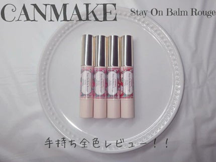 ステイオンバームルージュ/キャンメイク/口紅を使ったクチコミ(1枚目)