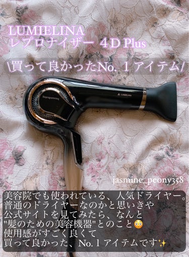 LUMIELINA レプロナイザー 4D Plusのクチコミ「\ツヤ溢れる美髪へ/髪のための美容機器で、ぷるツヤ髪に🪄



LUMIELINA  レプロナ.....」（2枚目）