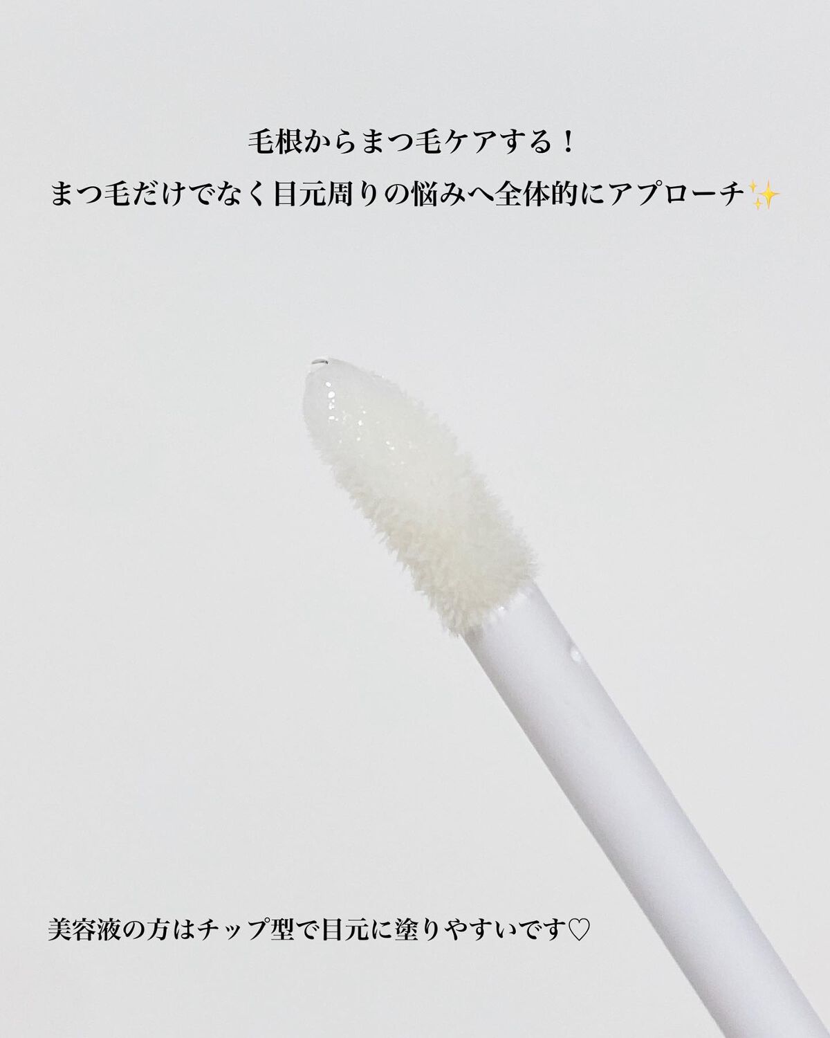 2wayまつ毛美容液/DIAMOSTeyelash/まつげ美容液を使ったクチコミ（3枚目）