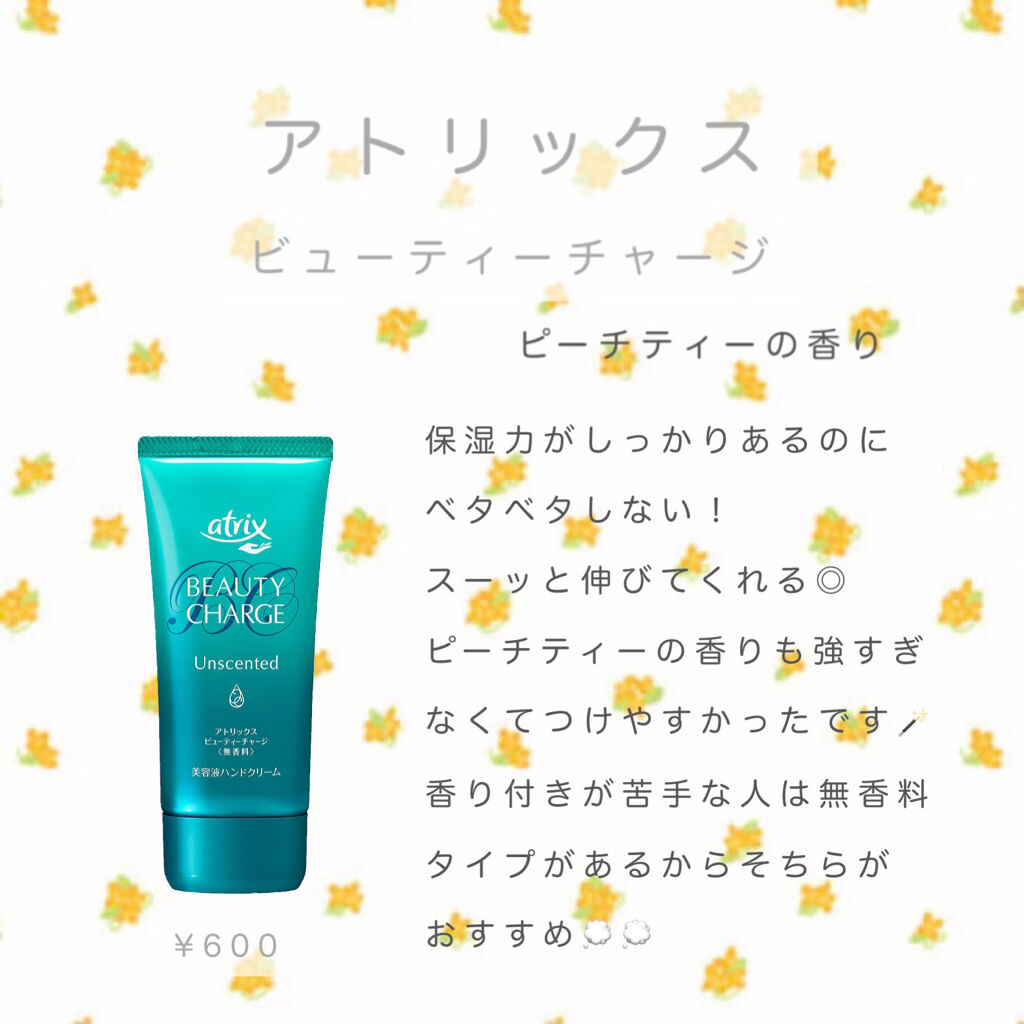 ビューティーチャージ 無香料/アトリックス/ハンドクリームを使ったクチコミ（1枚目）