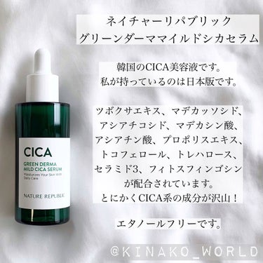 保湿力のあるCICA美容液！優しい使用感でベタつかず使いやすいです🌿


#ネイチャーリパブリック
#グリーンダーマCICAセラム



先日レビューしたビタミンC美容液と同じ、ネイリパの美容液です！

こちらは日本の店頭で購入した日本版です。
韓国版との違いは不明です。


個人的に注目の成分は
・ツボクサエキス🌿
・マデカッソシド🌿
・アシアチコシド🌿
・マデカシン酸🌿
・アシアチン酸🌿
・プロポリスエキス
・トコフェロール
・トレハロース
・セラミド3
・フィトスフィンゴシン

🌿がCICA系の成分です！多い！！！

そして保湿系の成分も配合されています。


かなりとろみのあるテクスチャーですが、肌馴染みが良くべたつきません。
油分っぽさもなく、水分でしっとり保湿してくれる感じがします！

肝心のCICA系の効果に関してはあまり感じず🤔
名前に｢マイルド｣と入っている通り、プラスの効果はあまり感じないものの、乾燥などの悪い事もなく、やさしい使い心地です。

CICA美容液をあまり使用したことが無いので比較できないのですが、保湿もしつつゆるゆるとCICA系成分を取り入れたい方にオススメしたいです❤︎
また、肌荒れの中のスキンケアで、攻めよりも守りを重要視したい方にも🙆‍♀️

ただ、油分系の保湿力が必要な方は物足りないかも🤔

CICA系美容液に求められる効果だけを考えたら評価は低めですが、トータルだと星4です！


容器はプラスチックで、スポイトタイプです。
とろみがあるのでスポイトよりもポンプタイプの方が使い易そうです。


ネイリパのスキンケアアイテムは日本でも色々なところで販売しているので、是非チェックしてみてください✨


#ネイリパ #ニキビ　#ニキビケア　#シカ美容液　#シカ　#CICA  #CICA美容液　#スキンケア
 #韓国コスメ沼 
⚠️repost、無断転載使用、まとめサイトへの掲載禁止の画像 その1