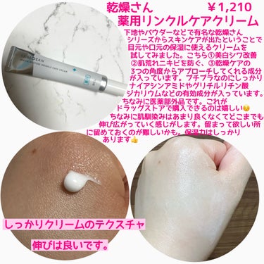 乾燥さん 薬用リンクルケアクリーム 【医薬部外品】/乾燥さん/フェイスクリームを使ったクチコミ（2枚目）