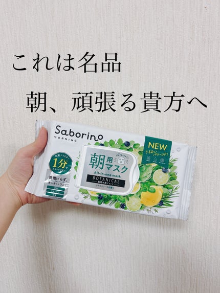 目ざまシート ボタニカルタイプ N/サボリーノ/シートマスク・パックを使ったクチコミ(1枚目)
