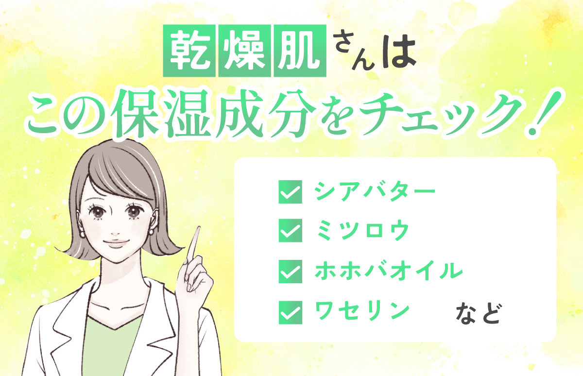 乾燥肌さんはシアバター・ミツロウ・ホホバオイル・ワセリンなどの保湿成分をチェック！