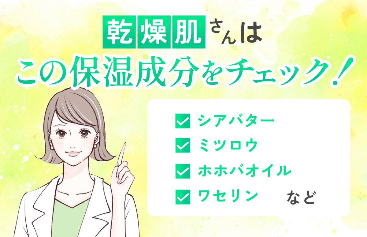 乾燥肌さんはシアバター・ミツロウ・ホホバオイル・ワセリンなどの保湿成分をチェック!