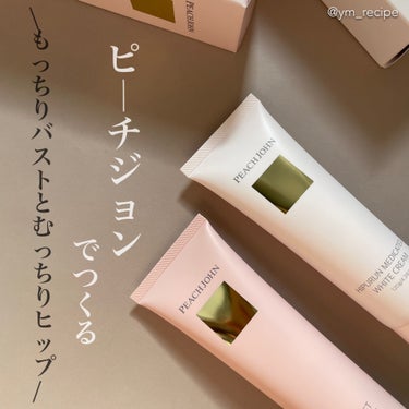 ヒップルン薬用ホワイトクリーム＜医薬部外品＞/PEACH JOHN/デリケートゾーンケアを使ったクチコミ（1枚目）