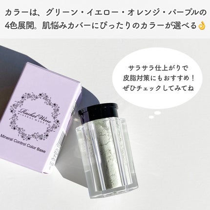 ミネラルコントロールカラーベース/レイチェル ワイン/ルースパウダーを使ったクチコミ(6枚目)