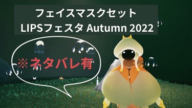 フェイスマスクセット LIPSフェスタ Autumn 2022/LIPS/シートマスク・パックを使ったクチコミ（1枚目）
