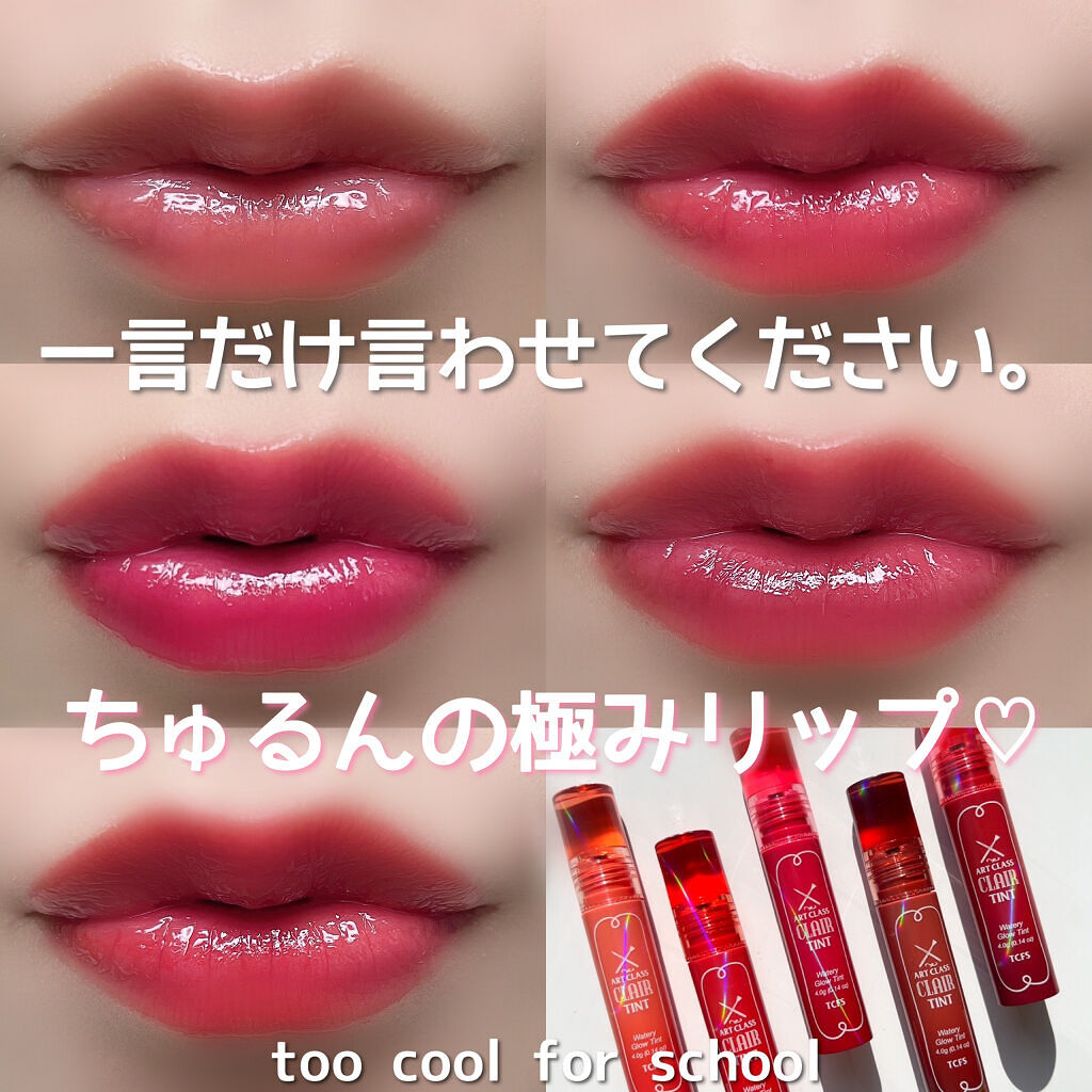 アートクラス クレアーティント/too cool for school/リップティントを使ったクチコミ（1枚目）