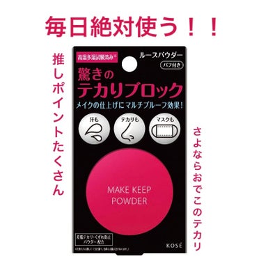  
【使った商品】メイク キープ パウダー通常版

【使用感】 サラサラの粉でつけやすい。

【良いところ】気になってた前髪のベタつきが解消された！プチプラ！気軽に試せる！毎日使っても、なかなか減らない！

【イマイチなところ】たまに、夕方限界を迎えて前髪がベタついてくる。完璧にテカリ防止されるわけではない。

【どんな人におすすめ？】 顔のテカリ、前髪のベタつきが気になってる人。他の商品を試してもあまり効果を感じなかった人。


#コーセーコスメニエンス
#メイク キープ パウダーの画像 その0