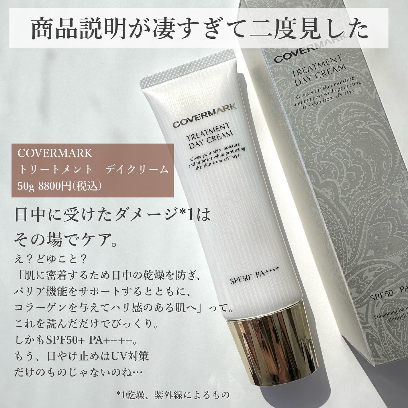 トリートメント デイ クリーム/COVERMARK/日焼け止めクリームを使ったクチコミ(2枚目)