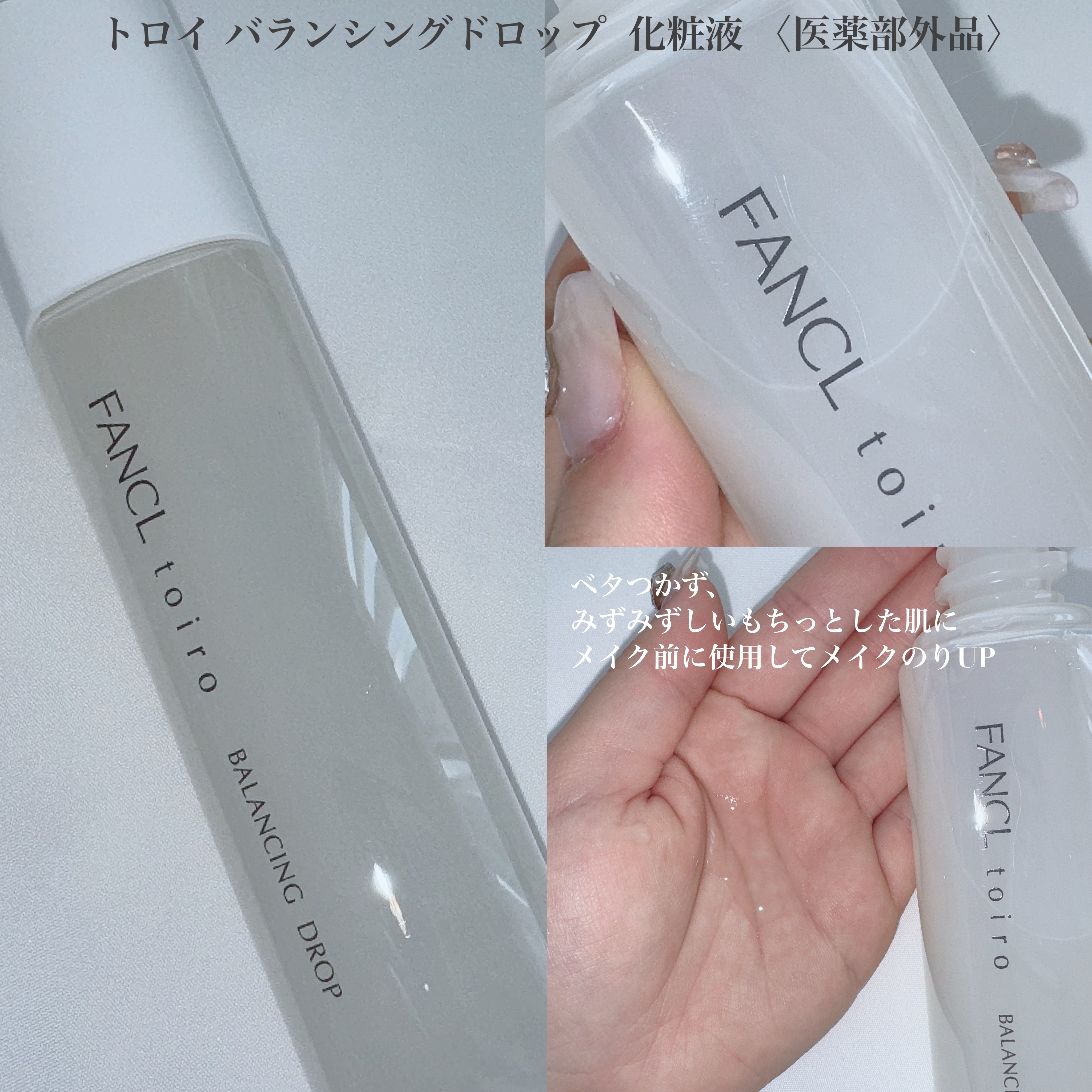 トイロ バランシングドロップ＜医薬部外品＞（化粧液）/ファンケル/化粧水を使ったクチコミ（2枚目）