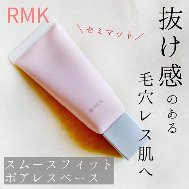 RMK スムースフィット ポアレスベース/RMK/化粧下地を使ったクチコミ（1枚目）