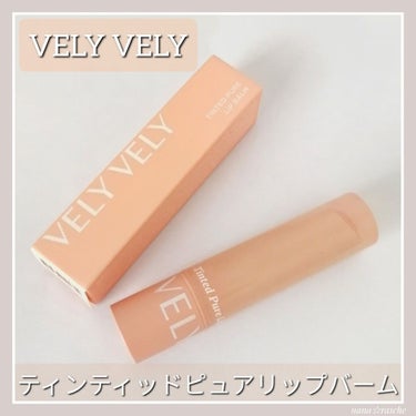 ティンティッドピュアリップバーム/VELY VELY/口紅を使ったクチコミ（1枚目）