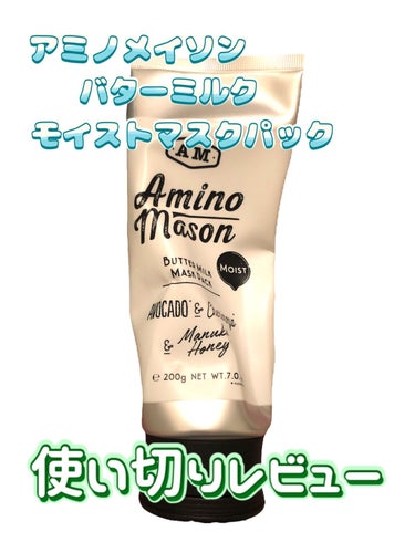 アミノメイソン [旧商品]モイスト バターミルク マスクパックのクチコミ「3本目？くらい。
リピートしたわけではなくまとめ買い😭

ホワイトローズブーケの香りが
上品？.....」（1枚目）