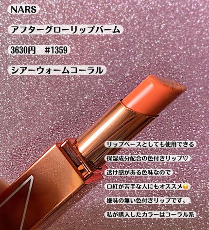 アフターグロー リップバーム/NARS/リップバームを使ったクチコミ(2枚目)