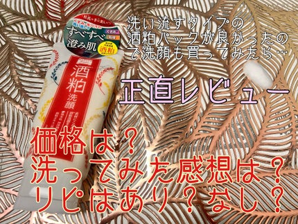 ワフードメイド 酒粕洗顔 N/pdc/洗顔フォームを使ったクチコミ(1枚目)