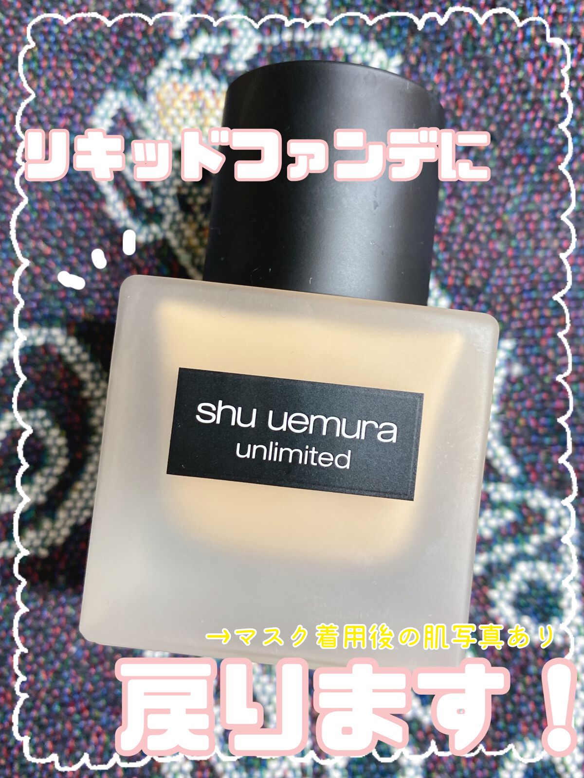 （旧）アンリミテッド ラスティング フルイド/shu uemura/リキッドファンデーションを使ったクチコミ（1枚目）