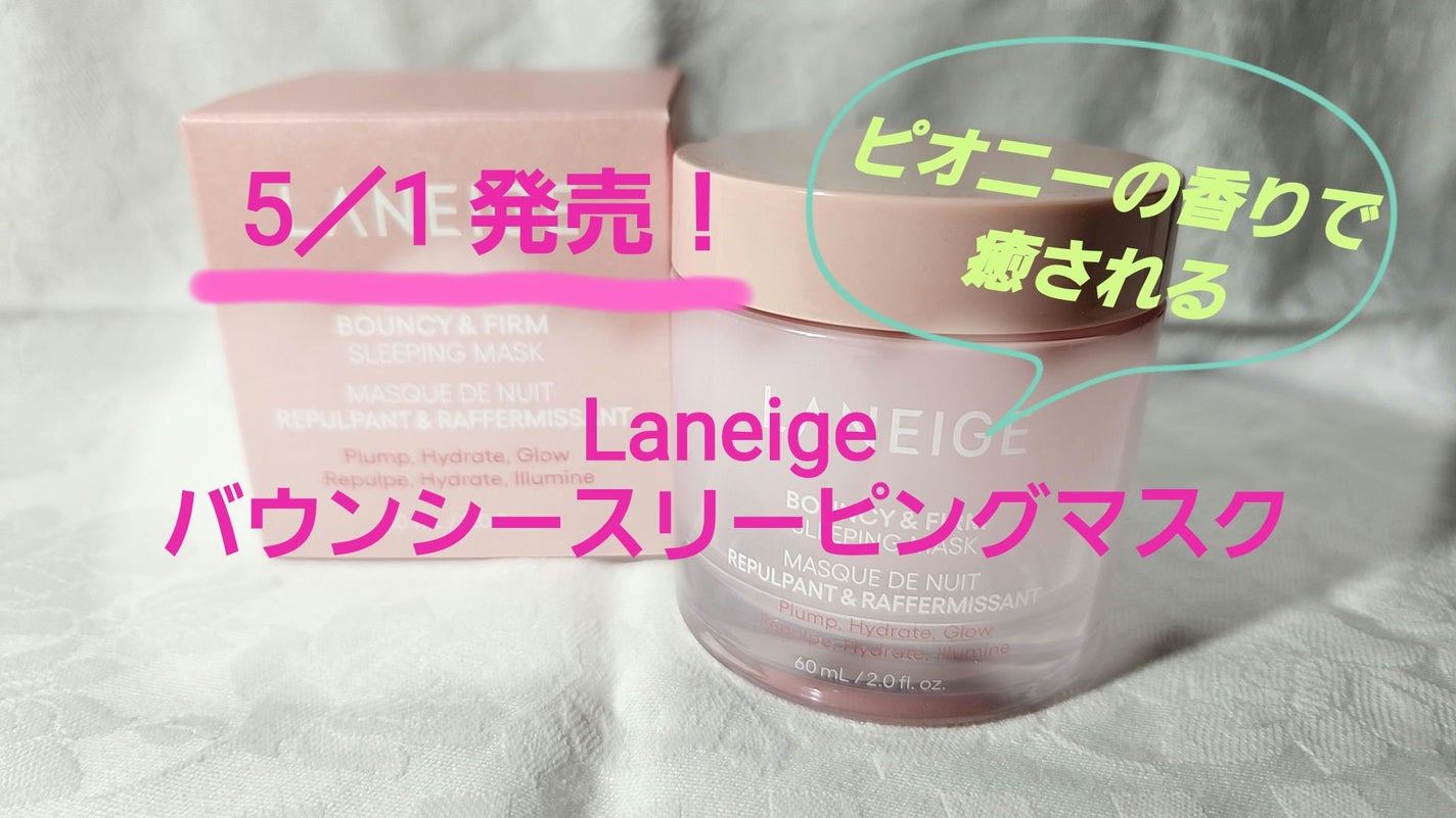 バウンシースリーピングマスク/LANEIGE/フェイスクリームを使ったクチコミ(1枚目)