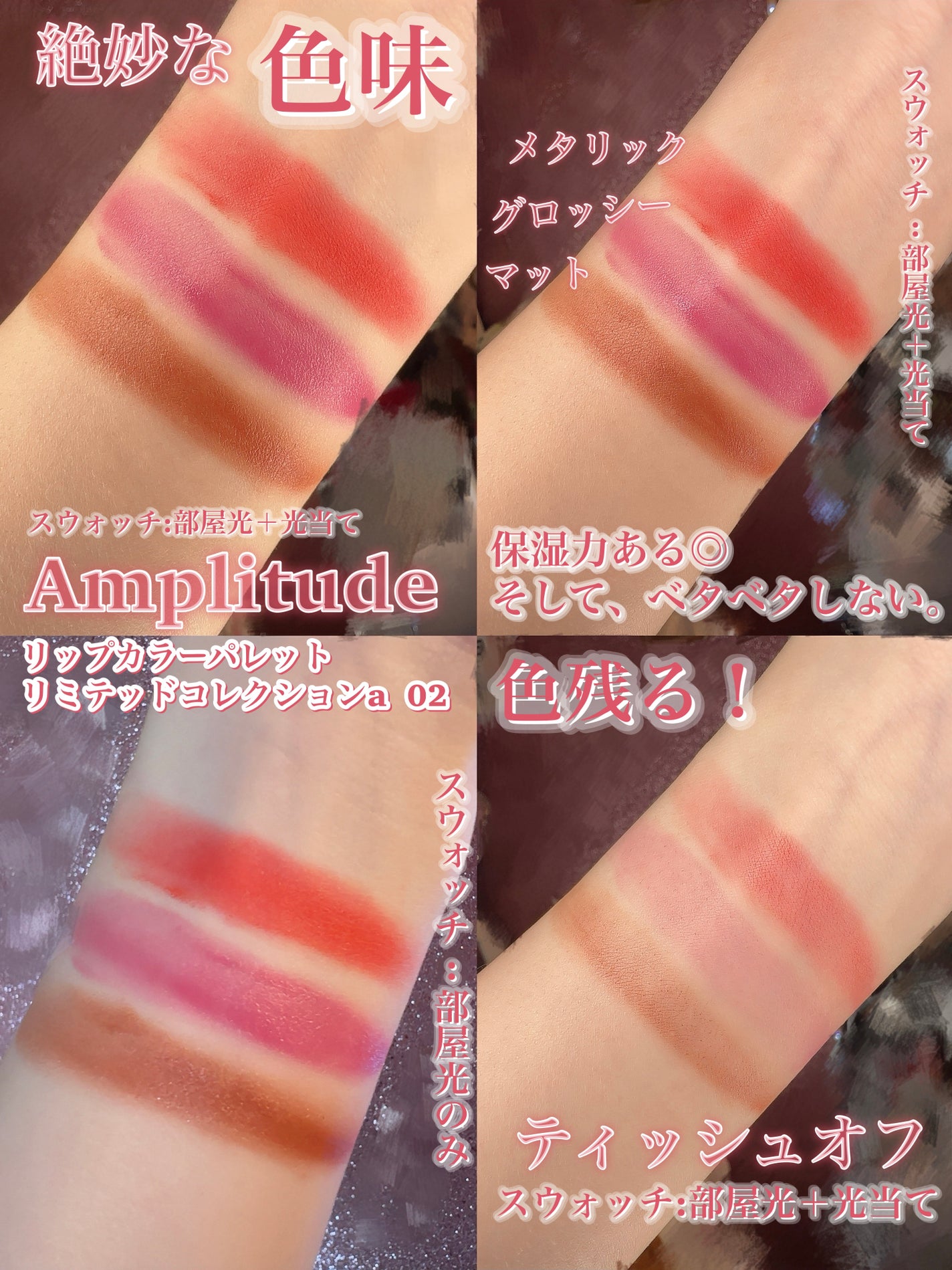 リップカラーパレット リミテッドコレクションa/Amplitude/口紅を使ったクチコミ(4枚目)